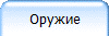 Оружие